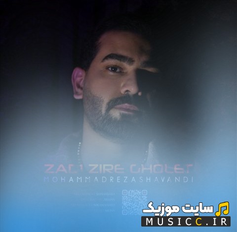 آهنگ جدید محمدرضا شوندی به اسم زدی زیر قولت {Zadi Zire Gholet - Mohammadreza Shavandi} | با دو کیفیت عالی
